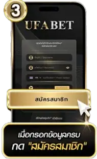 สมัครสมาชิกขั้นตอนที่3