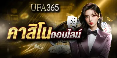 คาสิโนออนไลน์UFA365