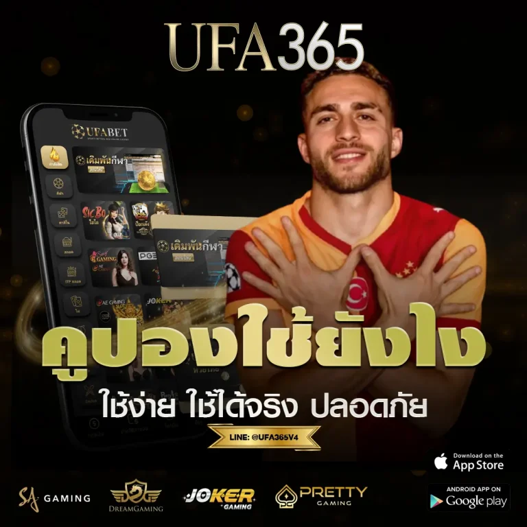 คูปองใช้ยังไงใน UFABET365? ใช้ได้จริงหรือแค่โปรโมชั่น