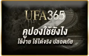 คูปองใช้ได้ปลอดภัย