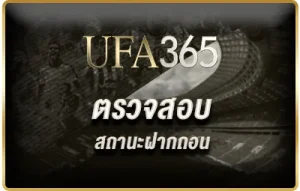 ตรวจสอบสถานะฝากถอน