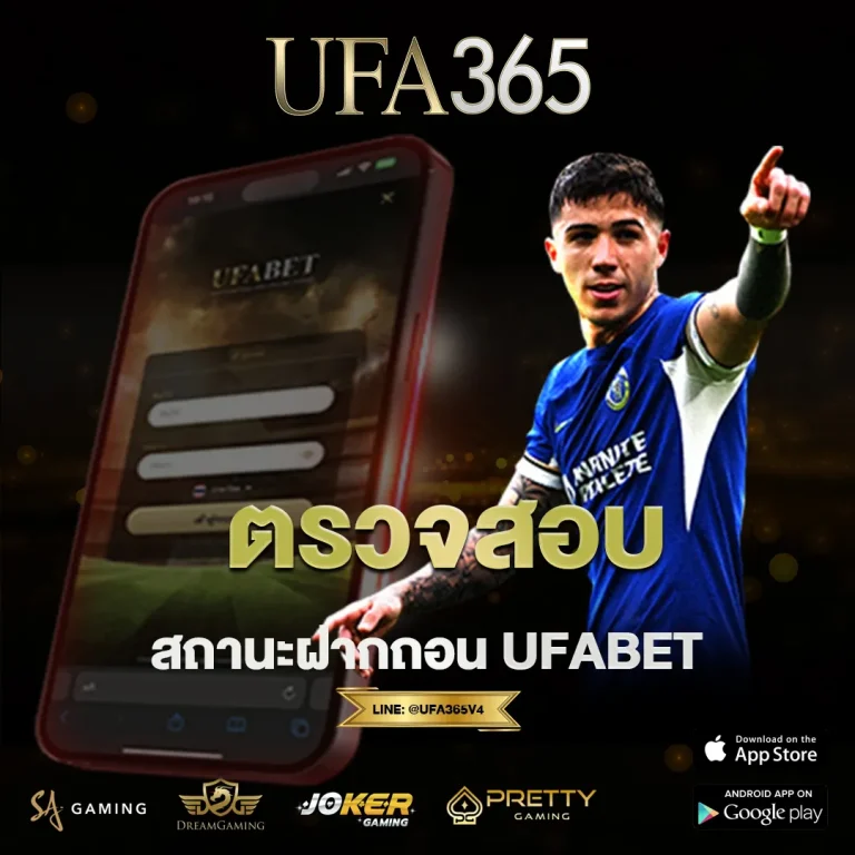 ตรวจสอบสถานะฝากถอน UFA365 เว็บพนันถูกกฎหมาย วิธีติดตามรายการธุรกรรมให้มั่นใจทุกขั้นตอน