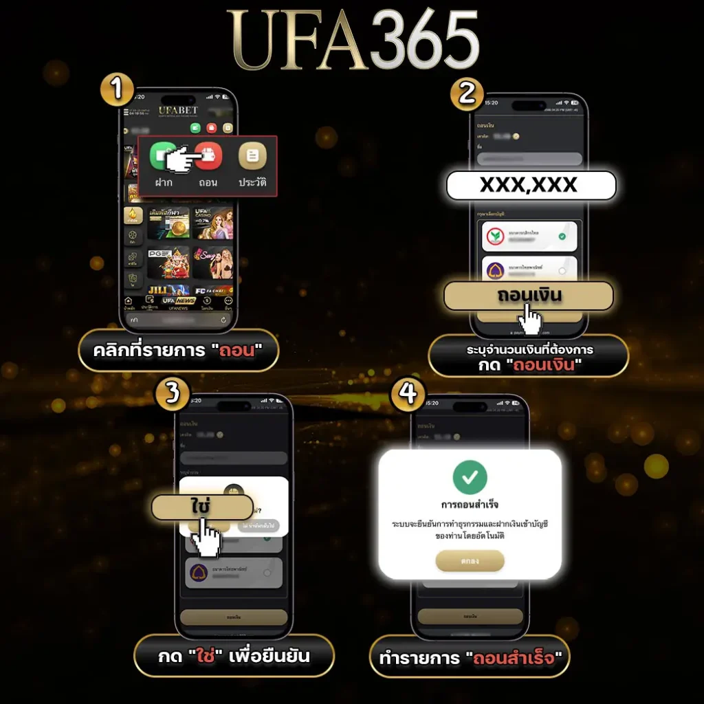 ถอนUFA365ออโต้