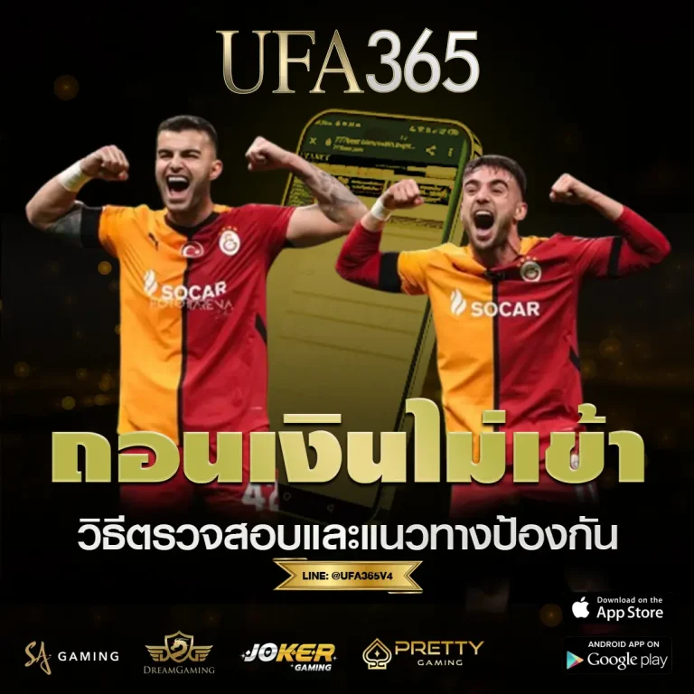 ถอนเงินไม่เข้า UFA365 แก้ปัญหายังไงให้ได้เงินกลับไว