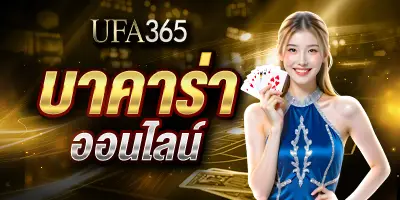 บาคาร่าออนไลน์UFA365