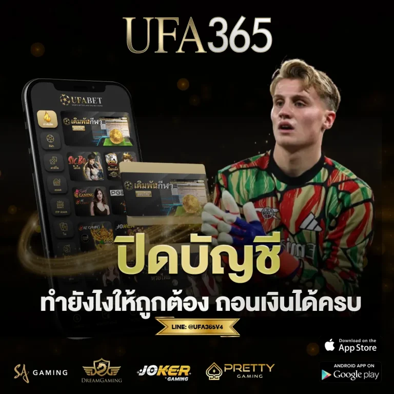 ปิดบัญชี UFABET ทำยังไงให้ปลอดภัย ถอนเงินครบ ไม่สะดุด