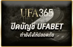 ขั้นตอนปิดบัญชี UFABET แบบสั้น กระชับ ทำตามได้ทันที