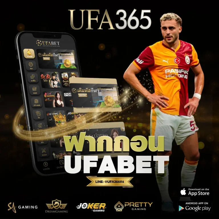 ฝากถอน UFA365