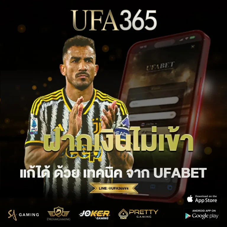 ฝากเงินไม่เข้า UFABET365 แก้ได้จริงใน 5 ขั้นตอน ลดเสี่ยงเงินค้าง เล่นต่อได้ทันที