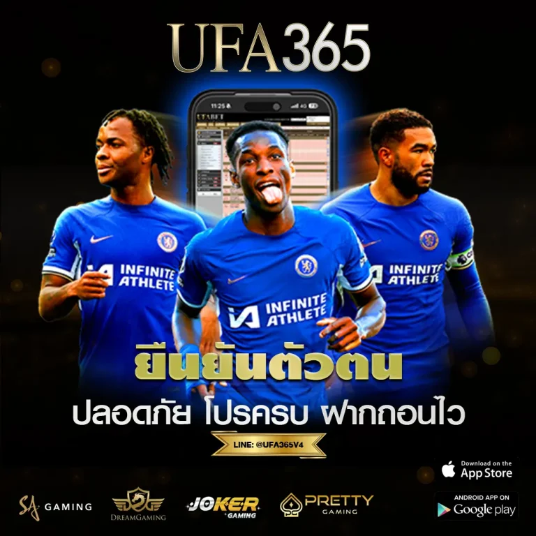 ยืนยันตัวตน UFABET365 แทงบอลปลอดภัย โปรครบ ฝากถอนไว