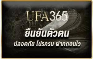 เริ่มแทงบอลอย่างมั่นใจ เพียงทำ ยืนยันตัวตน กับ UFABET365 เงินอยู่ครบ ฝากถอนไว รับสิทธิพิเศษและโปรโมชั่นได้เต็มทุกขั้นตอน