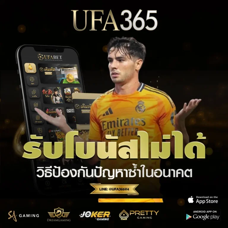 รับโบนัสไม่ได้ UFABET365 พลิกพลาดเป็นกำไร แทงบอลง่ายคุ้มกว่าเดิม
