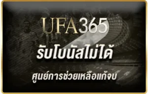 รับโบนัสไม่ได้