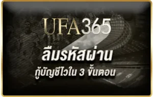 ลืมรหัสผ่าน UFA365 วิธีรีเซ็ตบัญชีและตั้งรหัสใหม่ให้ปลอดภัย