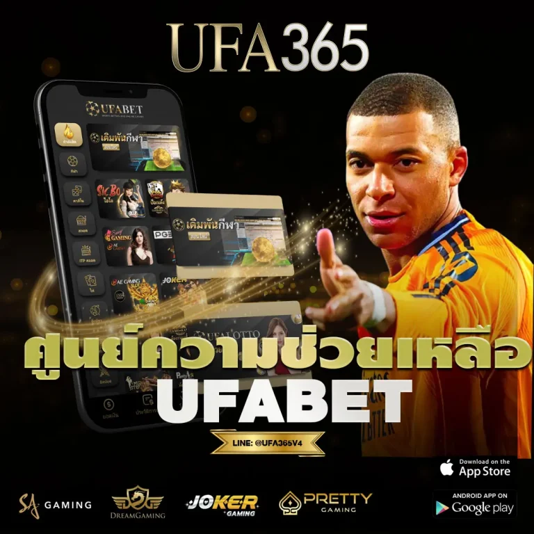 ศูนย์ความช่วยเหลือของ ufabet บริการที่ตอบโจทย์นักเดิมพันยุคใหม่