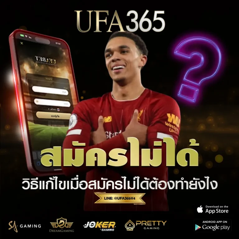 สมัครไม่ได้ บน เว็บไซต์พนันยูฟ่า365 ควรแก้ยังไงดี?