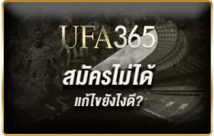สมัครเว็บพนันไม่ได้-แก้ยังไงดี