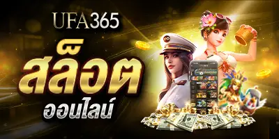 สล็อตออนไลน์UFA365