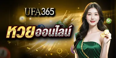 หวยออนไลน์UFA365