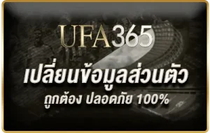 แนะนำวิธีเปลี่ยนข้อมูลส่วนตัว UFABET อย่างถูกต้อง พร้อมแนวทางป้องกันปัญหาในบัญชีผู้ใช้ อัปเดตเร็ว ติดต่อทีมงานง่าย ปลอดภัย