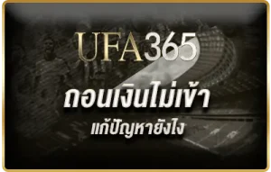 ถอนเงินไม่เข้า UFABET ทำยังไงให้ได้เงินคืนทันเวลา