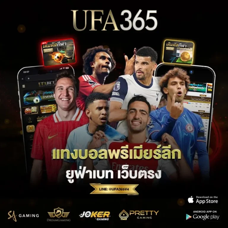 แทงบอลพรีเมียร์ลีก