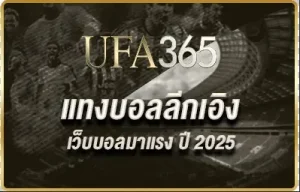 แทงบอลลีกเอิง