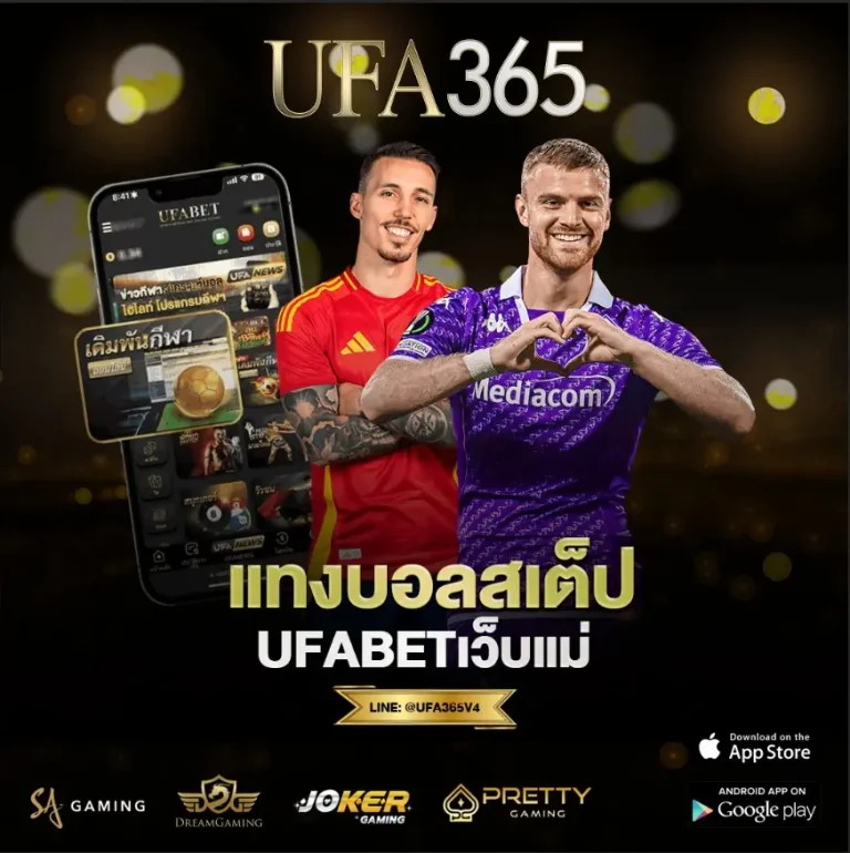บอลสเต็ป UFA365 เว็บแทงบอลออนไลน์ รวมหลายคู่ในบิลเดียวที่ทำให้การดูบอลออนไลน์ มีมิติมากขึ้น 100%