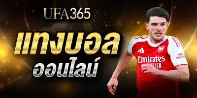แทงบอลออนไลน์ UFA365