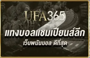 แทงบอลแชมเปียนส์ลีก