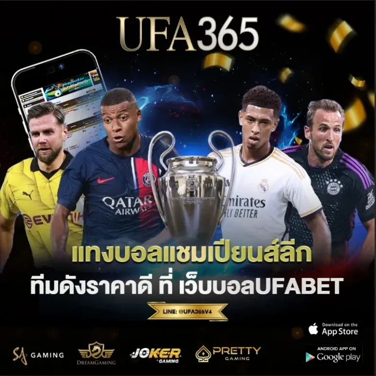 แทงบอลแชมเปียนส์ลีก