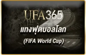 แทงฟุตบอลโลก