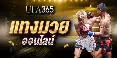 แทงมวยออนไลน์UFA365