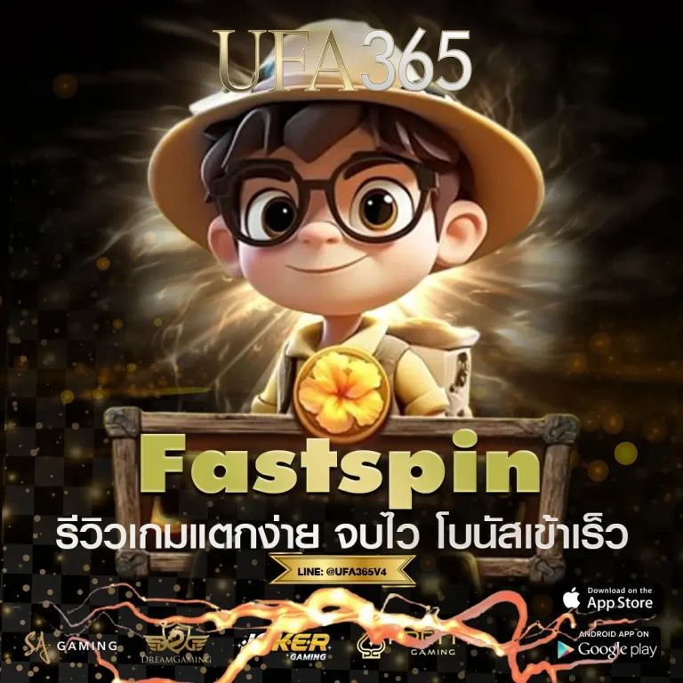 Fastspin รีวิวเกมสล็อตแตกง่ายบน UFA365 เกมไว โบนัสเข้าเร็ว พร้อมเทคนิคเลือกเกมที่ใช่