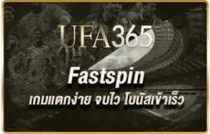 Fastspin-เกมแตกง่าย