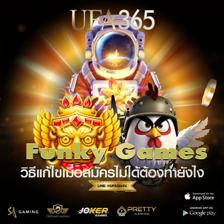Funky Games ค่ายเกมภาพลื่น โบนัสเข้าไว เล่นง่ายบน UFA365 ที่สายสล็อตต้องลอง