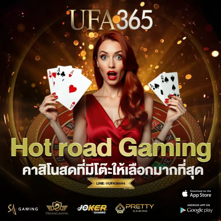 Hot road gaming คืออะไร? เล่นผ่าน UFABET365 ดีจริงไหม