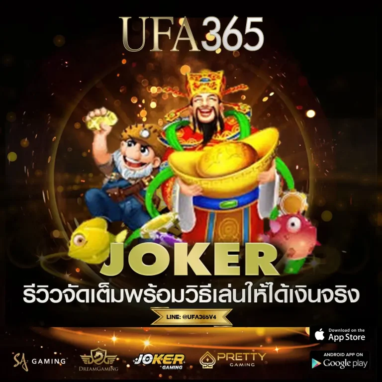 สล็อต Joker รวมเกมแตกง่าย UFA365 รีวิวจัดเต็มพร้อมวิธีเล่นให้ได้เงินจริง