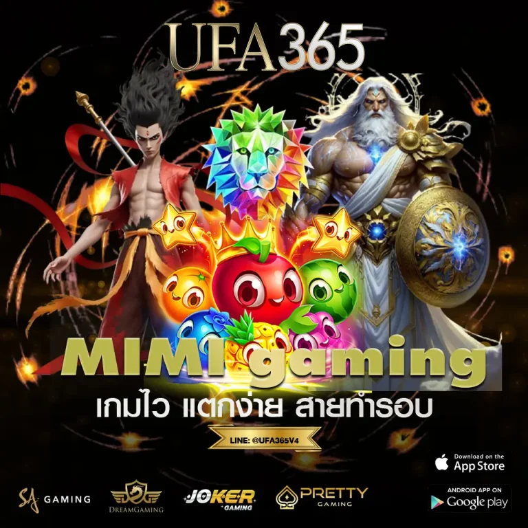 สล็อต MIMI Gaming รีวิวเกมเด่น วิธีเล่น & เทคนิคบน UFA365 เกมไว แตกง่ายสำหรับสายทำรอบ