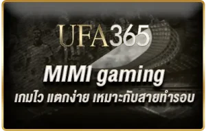 MIMI-gaming-เกมไวแตกง่ายสายทำรอบ