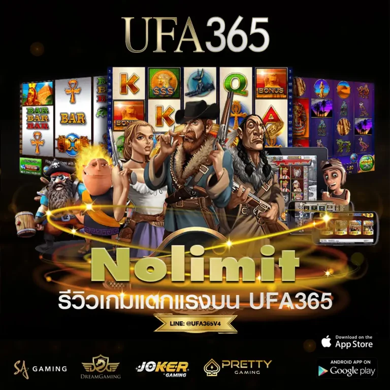 สล็อต Nolimit รีวิวเกมเด็ด วิธีเล่น & เทคนิคบน UFA365 แตกง่ายได้เงินจริงในไทย