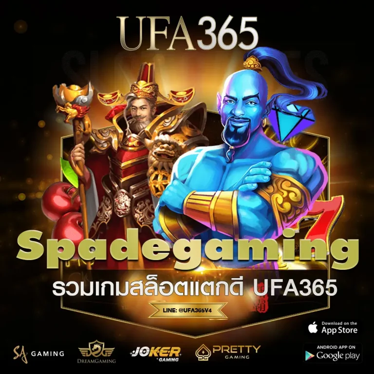 Spadegaming รวมเกมสล็อตแตกดี UFA365 รีวิวพร้อมเทคนิคเล่นให้ได้เงิน