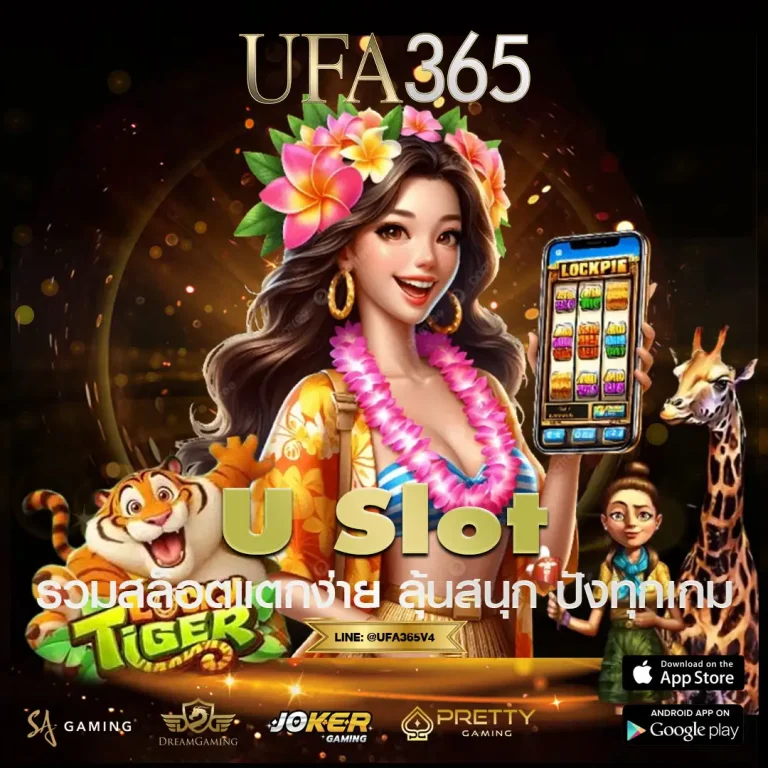 U SLOT รีวิวเกมแตกง่าย รวมสล็อตมาแรงในยูฟ่า เล่นยังไงให้ปังทุกไม้