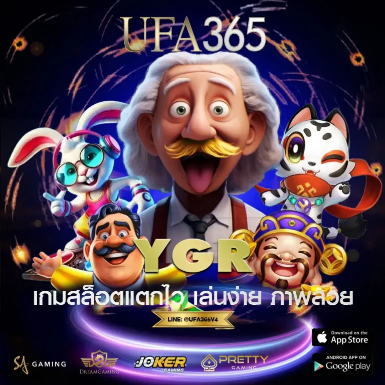 รีวิวเกมแนะนำสล็อต YGR เกมไว ภาพสวย ฟีเจอร์แตกง่ายบน UFA365 รวมเกมสนุก เทคนิคเลือกเกม และวิธีลุ้นโบนัส เล่นลื่นไหลไม่ขัดจังหวะ เล่นง่าย ภาพสวยบน UFA365 เล่นลื่นหมุนรัว ๆ