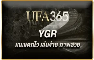 YGR-เกมแตกไว-เล่นง่าย-ภาพสวย