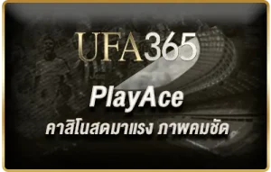 PlayAce UFABET คาสิโนสดภาพชัด