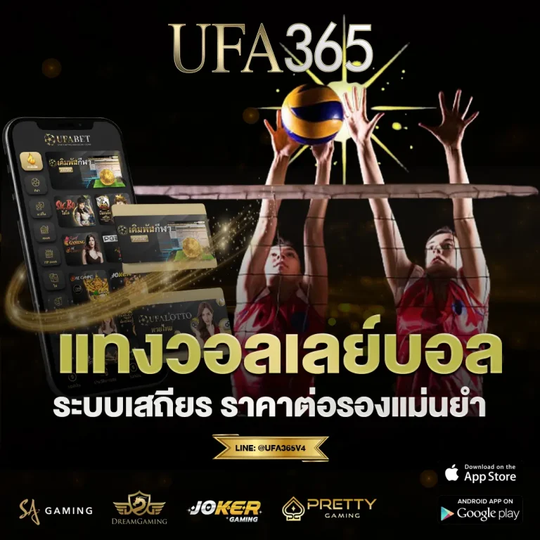 แทงวอลเลย์บอล