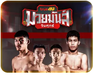 มวยมันส์วันศุกร์