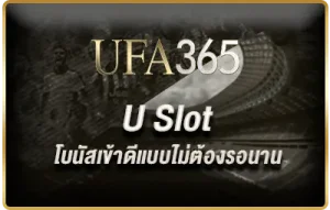 โบนัสเข้าดีแบบไม่ต้องรอนาน