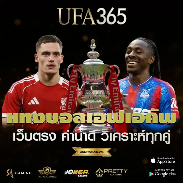 แทงบอลเอฟเอคัพ (FA Cup) UFA365 เว็บตรง ค่าน้ำดี วิเคราะห์ก่อนแทง